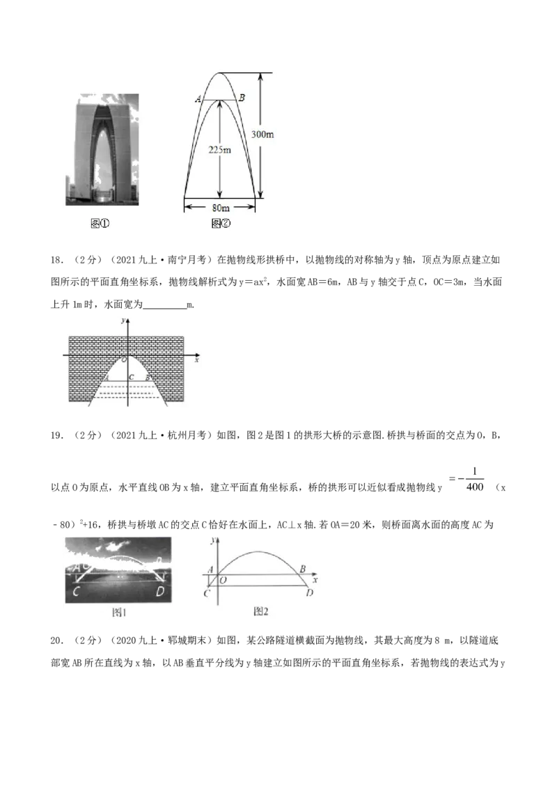 专题09二次函数的实际应用&mdash;拱桥问题（原卷版）_初中数学人教版_9上-初中数学人教版_07专项讲练_挑战压轴题九年级数学上册压轴题专题精选汇编（人教版）