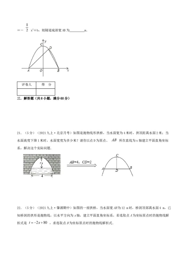 专题09二次函数的实际应用&mdash;拱桥问题（原卷版）_初中数学人教版_9上-初中数学人教版_07专项讲练_挑战压轴题九年级数学上册压轴题专题精选汇编（人教版）