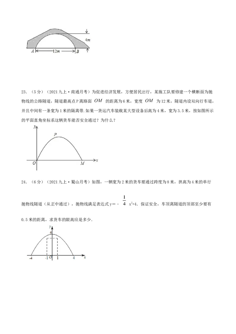 专题09二次函数的实际应用&mdash;拱桥问题（原卷版）_初中数学人教版_9上-初中数学人教版_07专项讲练_挑战压轴题九年级数学上册压轴题专题精选汇编（人教版）