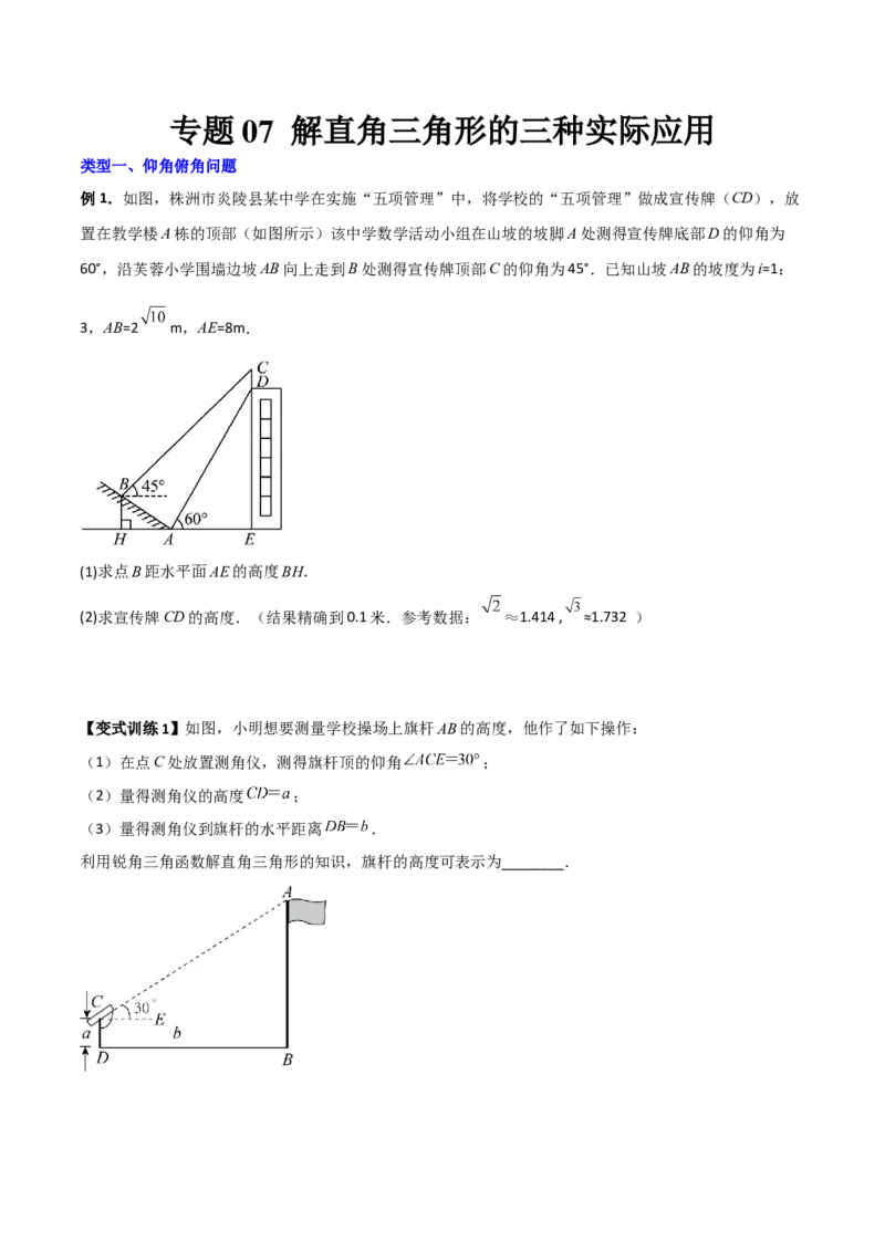 专题07解直角三角形的三种实际应用（原卷版）_初中数学人教版_9下-初中数学人教版_07专项讲练_压轴必考2022-2023学年九年级数学压轴题攻略（人教版）_下册