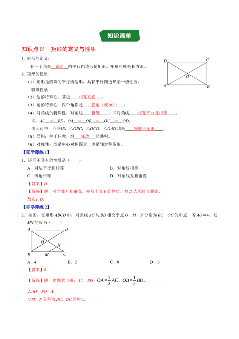专题21.4矩形的性质（高效培优讲义）（解析版）_初中数学人教版_八年级数学下册_保存转存之后查看(1)_2026春季新版-持续更新中_第二套-知_08讲义练习