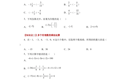 专题1.24有理数的乘法（巩固篇）（专项练习）-2022-2023学年七年级数学上册基础知识专项讲练（人教版）_初中数学人教版_7上-初中数学人教版_7上-初中数学人教版（旧版）赠送_07专项讲练