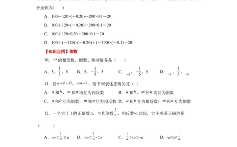 专题1.24有理数的乘法（巩固篇）（专项练习）-2022-2023学年七年级数学上册基础知识专项讲练（人教版）_初中数学人教版_7上-初中数学人教版_7上-初中数学人教版（旧版）赠送_07专项讲练