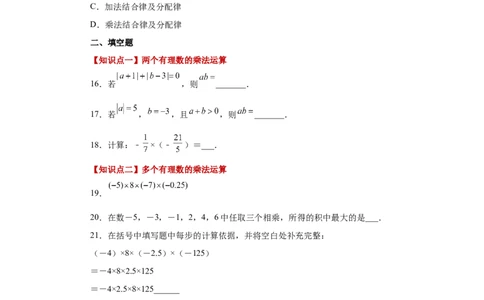 专题1.24有理数的乘法（巩固篇）（专项练习）-2022-2023学年七年级数学上册基础知识专项讲练（人教版）_初中数学人教版_7上-初中数学人教版_7上-初中数学人教版（旧版）赠送_07专项讲练