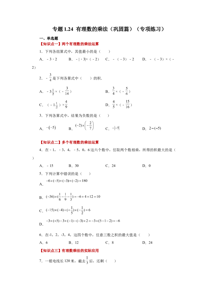 专题1.24有理数的乘法（巩固篇）（专项练习）-2022-2023学年七年级数学上册基础知识专项讲练（人教版）_初中数学人教版_7上-初中数学人教版_7上-初中数学人教版（旧版）赠送_07专项讲练
