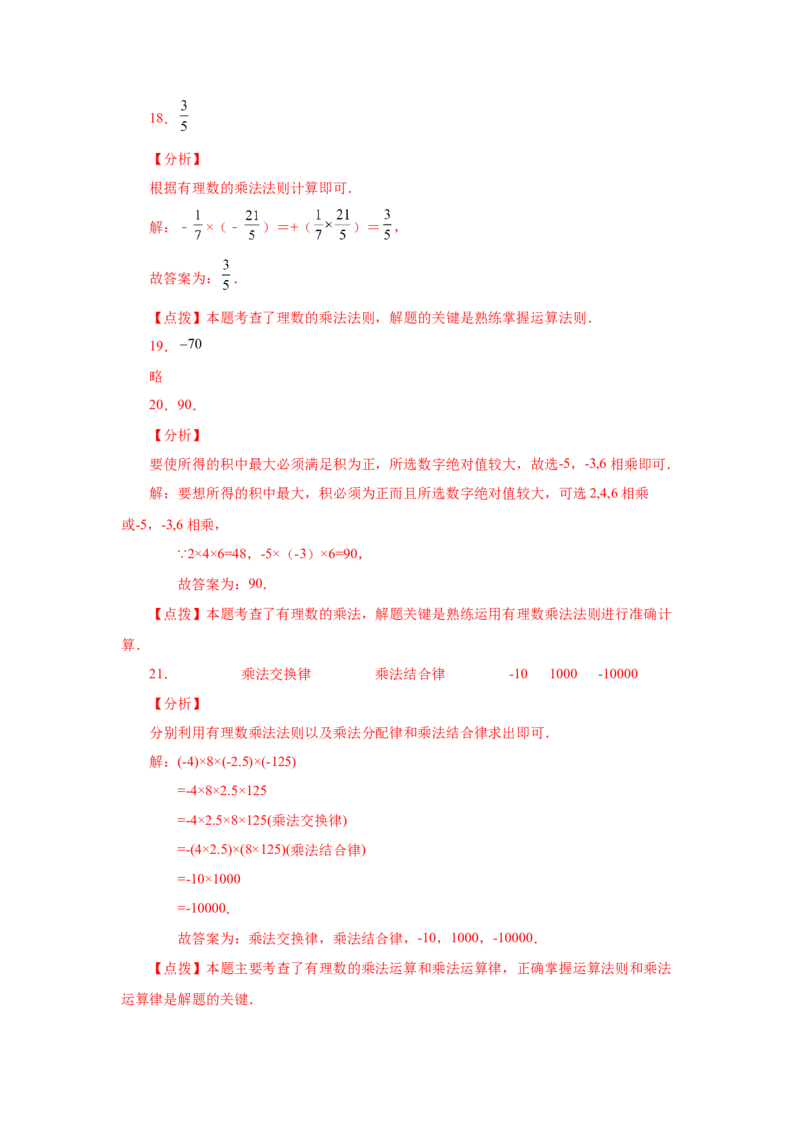 专题1.24有理数的乘法（巩固篇）（专项练习）-2022-2023学年七年级数学上册基础知识专项讲练（人教版）_初中数学人教版_7上-初中数学人教版_7上-初中数学人教版（旧版）赠送_07专项讲练