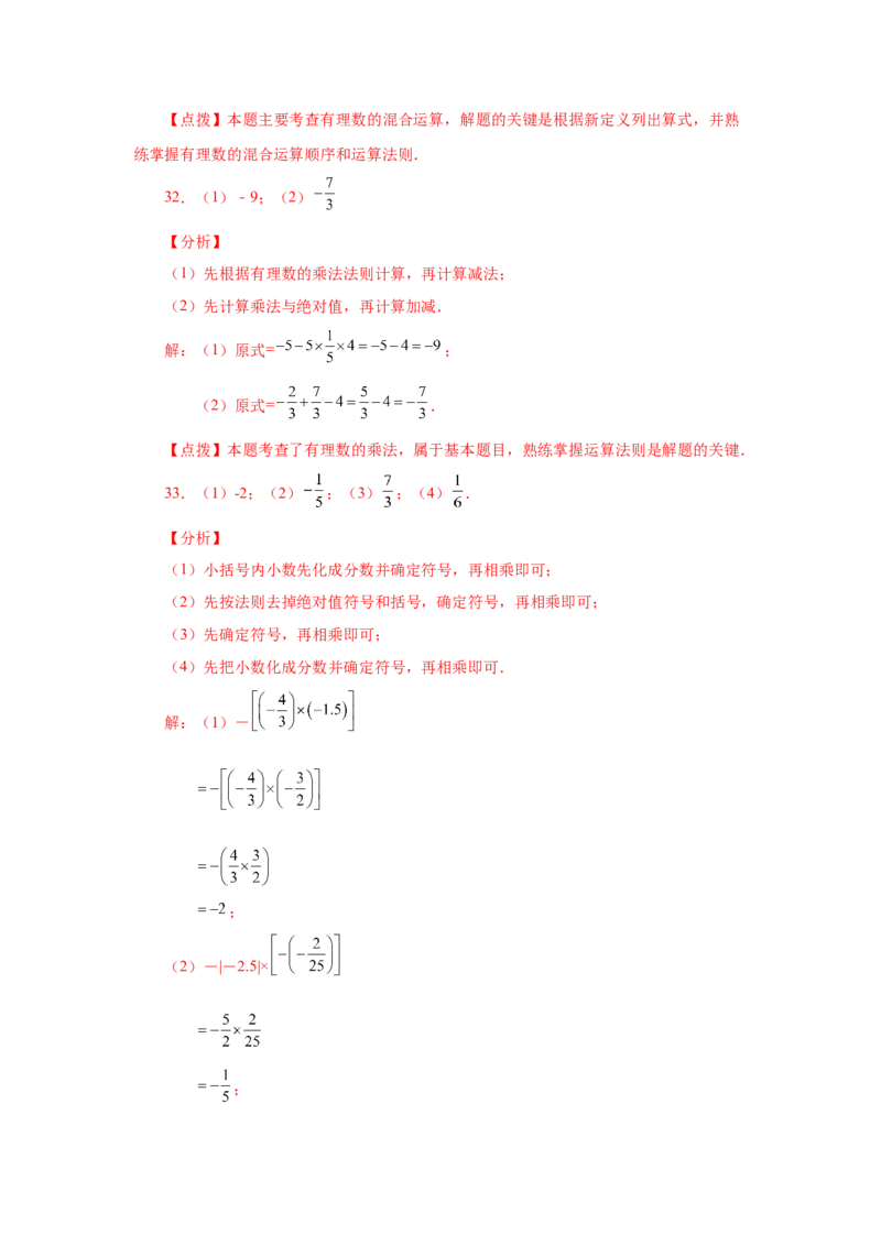 专题1.24有理数的乘法（巩固篇）（专项练习）-2022-2023学年七年级数学上册基础知识专项讲练（人教版）_初中数学人教版_7上-初中数学人教版_7上-初中数学人教版（旧版）赠送_07专项讲练