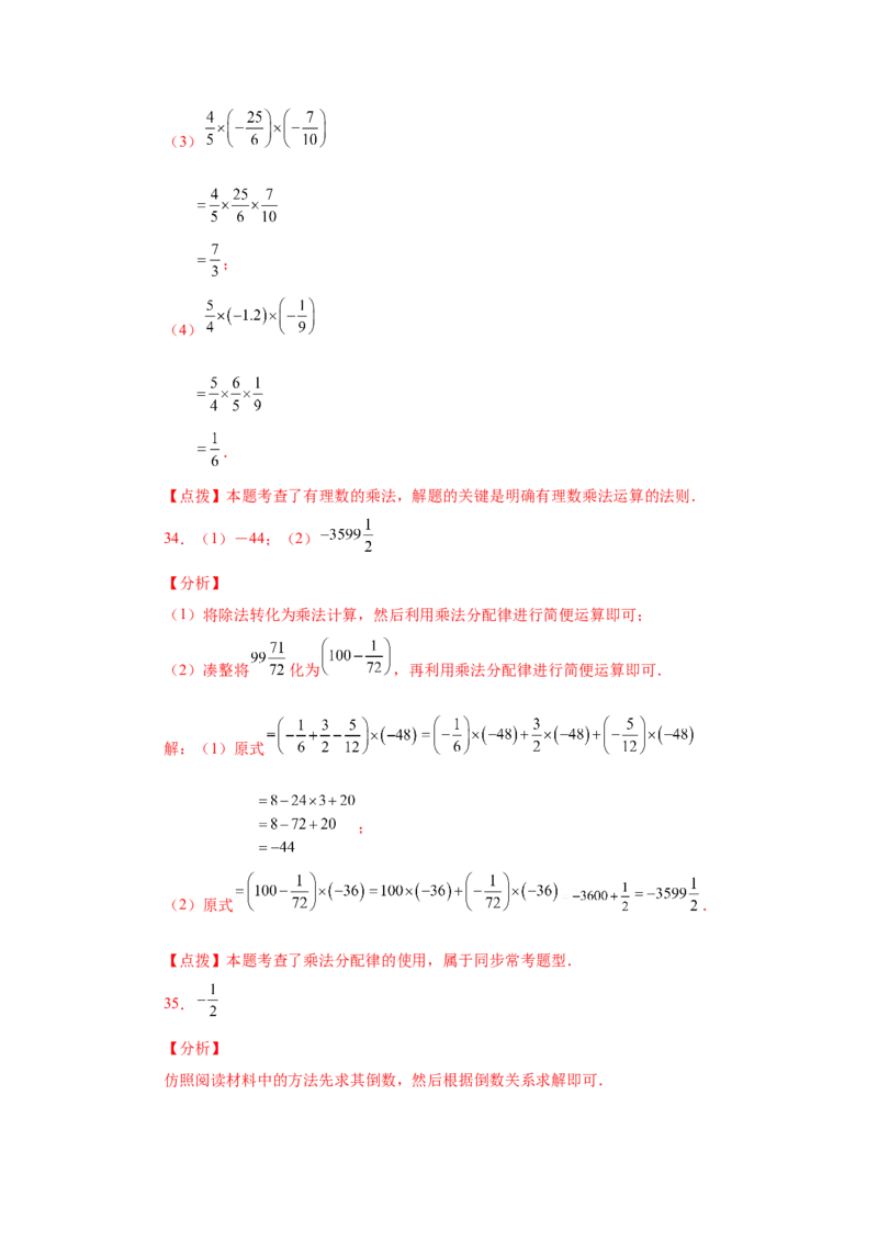 专题1.24有理数的乘法（巩固篇）（专项练习）-2022-2023学年七年级数学上册基础知识专项讲练（人教版）_初中数学人教版_7上-初中数学人教版_7上-初中数学人教版（旧版）赠送_07专项讲练