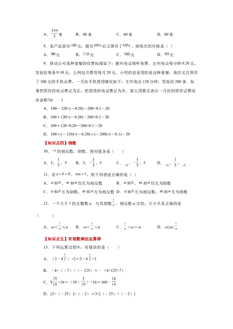 专题1.24有理数的乘法（巩固篇）（专项练习）-2022-2023学年七年级数学上册基础知识专项讲练（人教版）_初中数学人教版_7上-初中数学人教版_7上-初中数学人教版（旧版）赠送_07专项讲练