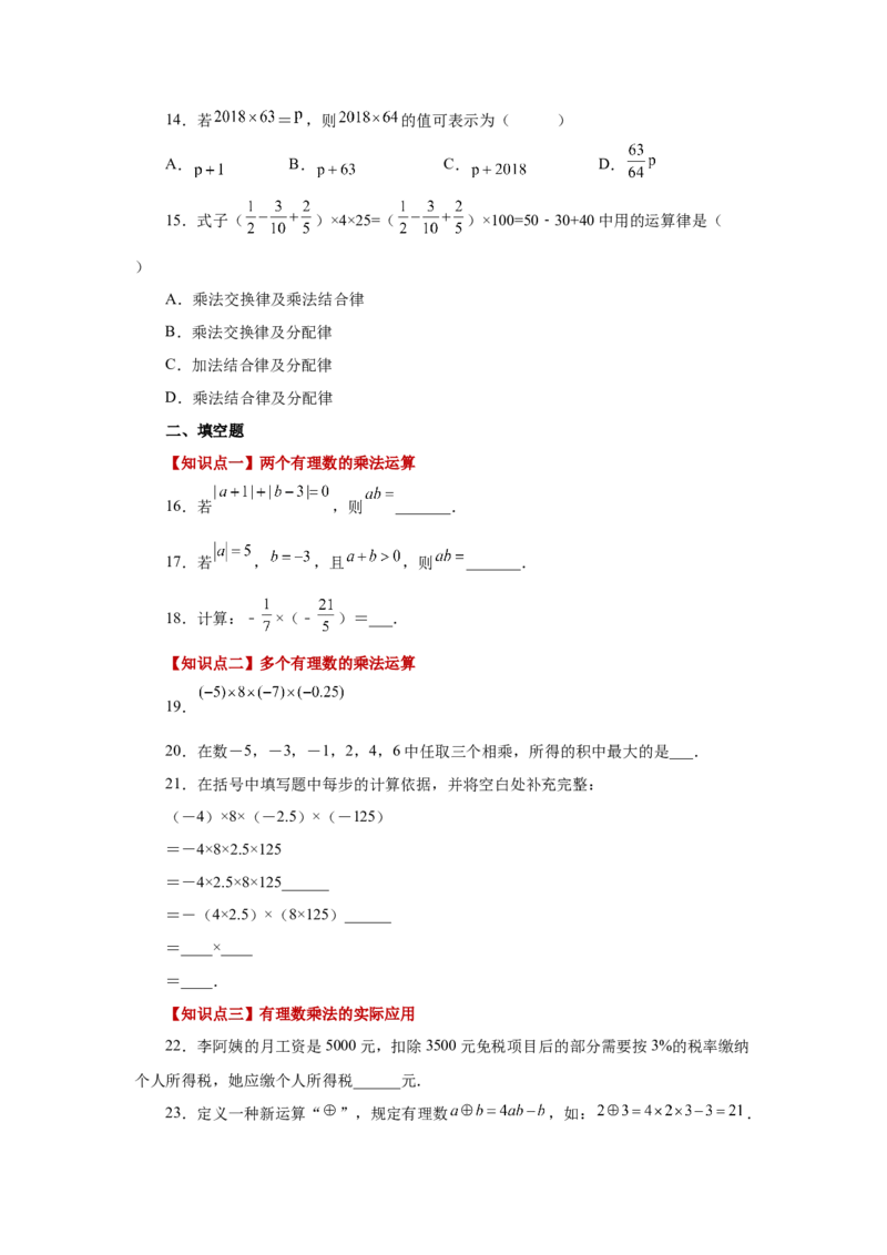 专题1.24有理数的乘法（巩固篇）（专项练习）-2022-2023学年七年级数学上册基础知识专项讲练（人教版）_初中数学人教版_7上-初中数学人教版_7上-初中数学人教版（旧版）赠送_07专项讲练