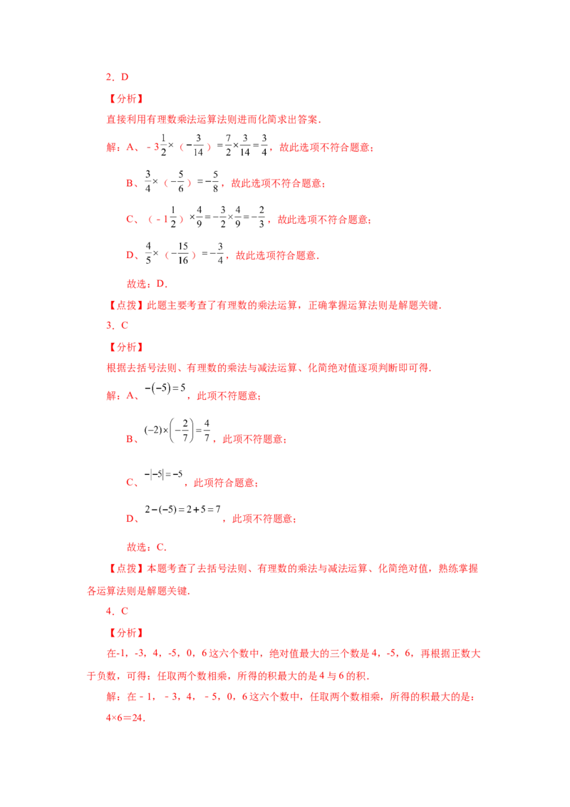 专题1.24有理数的乘法（巩固篇）（专项练习）-2022-2023学年七年级数学上册基础知识专项讲练（人教版）_初中数学人教版_7上-初中数学人教版_7上-初中数学人教版（旧版）赠送_07专项讲练