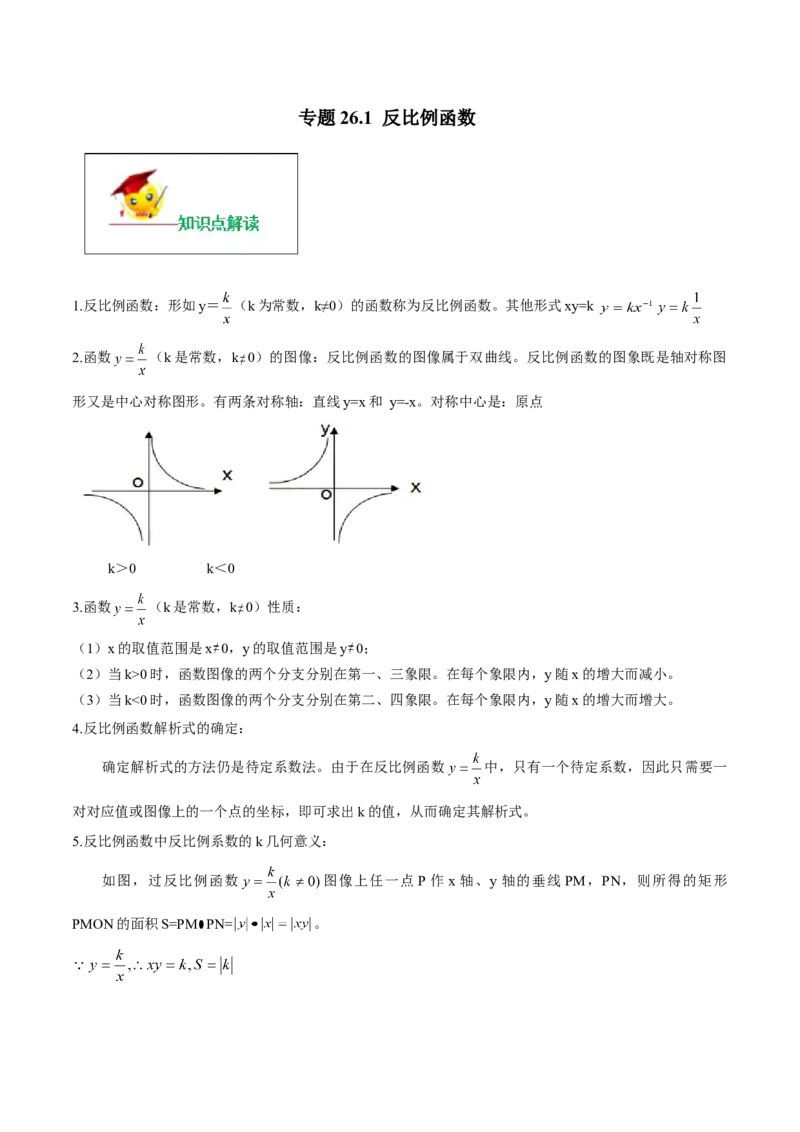 专题26.1反比例函数（原卷版）_初中数学人教版_9下-初中数学人教版_06习题试卷_1同步练习_同步练习（第2套）