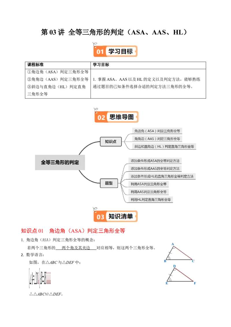 第03讲全等三角形的判定（ASA和AAS以及HL）（3个知识点+6类热点题型讲练+习题巩固）（教师版）_初中数学_八年级数学上册（人教版）_同步讲义-U18_2025版