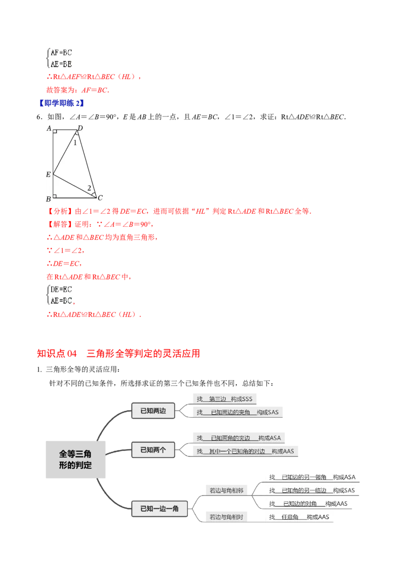 第03讲全等三角形的判定（ASA和AAS以及HL）（3个知识点+6类热点题型讲练+习题巩固）（教师版）_初中数学_八年级数学上册（人教版）_同步讲义-U18_2025版