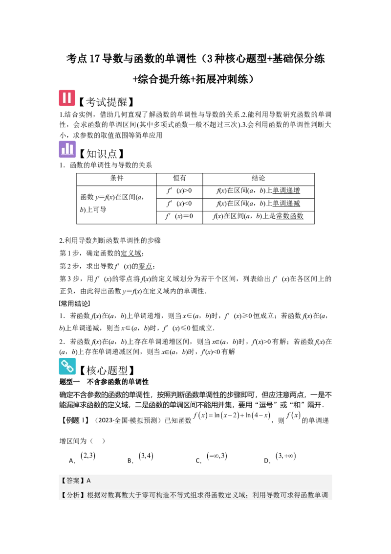 考点17导数与函数的单调性（3种核心题型+基础保分练+综合提升练+拓展冲刺练）解析版_2.2025数学总复习_2025年新高考资料_一轮复习_2025年高考数学一轮复习核心题型讲与练（完结）