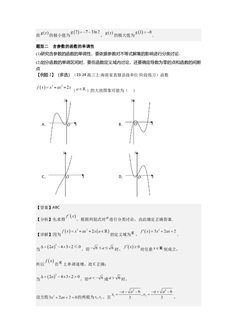 考点17导数与函数的单调性（3种核心题型+基础保分练+综合提升练+拓展冲刺练）解析版_2.2025数学总复习_2025年新高考资料_一轮复习_2025年高考数学一轮复习核心题型讲与练（完结）
