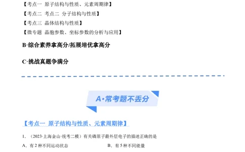专题07物质结构与元素周期律（分层练）（原卷版）_05高考化学_2024年新高考资料_2.2024二轮复习_高频考点2024年高考化学二轮复习高频考点追踪与预测（新高考专用）