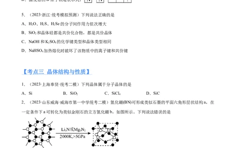 专题07物质结构与元素周期律（分层练）（原卷版）_05高考化学_2024年新高考资料_2.2024二轮复习_高频考点2024年高考化学二轮复习高频考点追踪与预测（新高考专用）