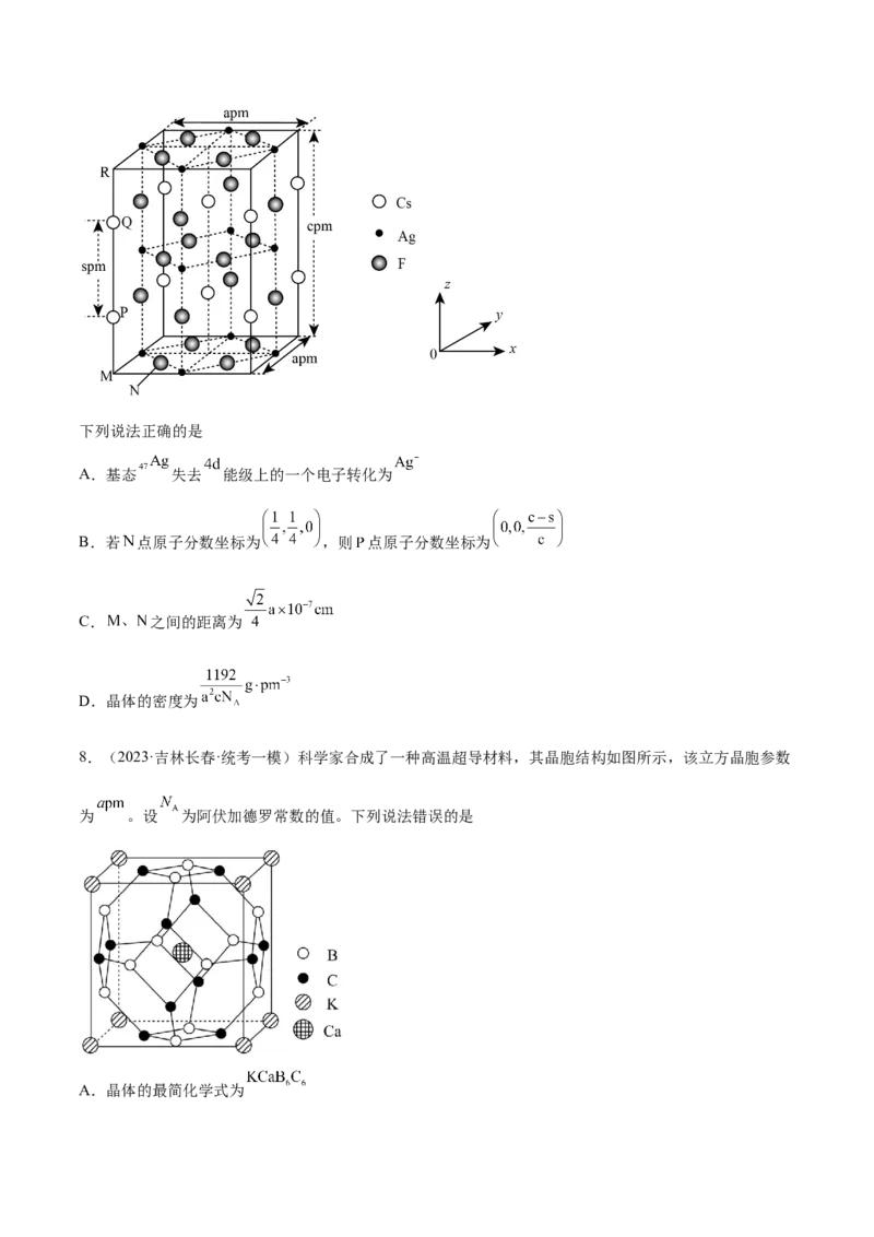 专题07物质结构与元素周期律（分层练）（原卷版）_05高考化学_2024年新高考资料_2.2024二轮复习_高频考点2024年高考化学二轮复习高频考点追踪与预测（新高考专用）