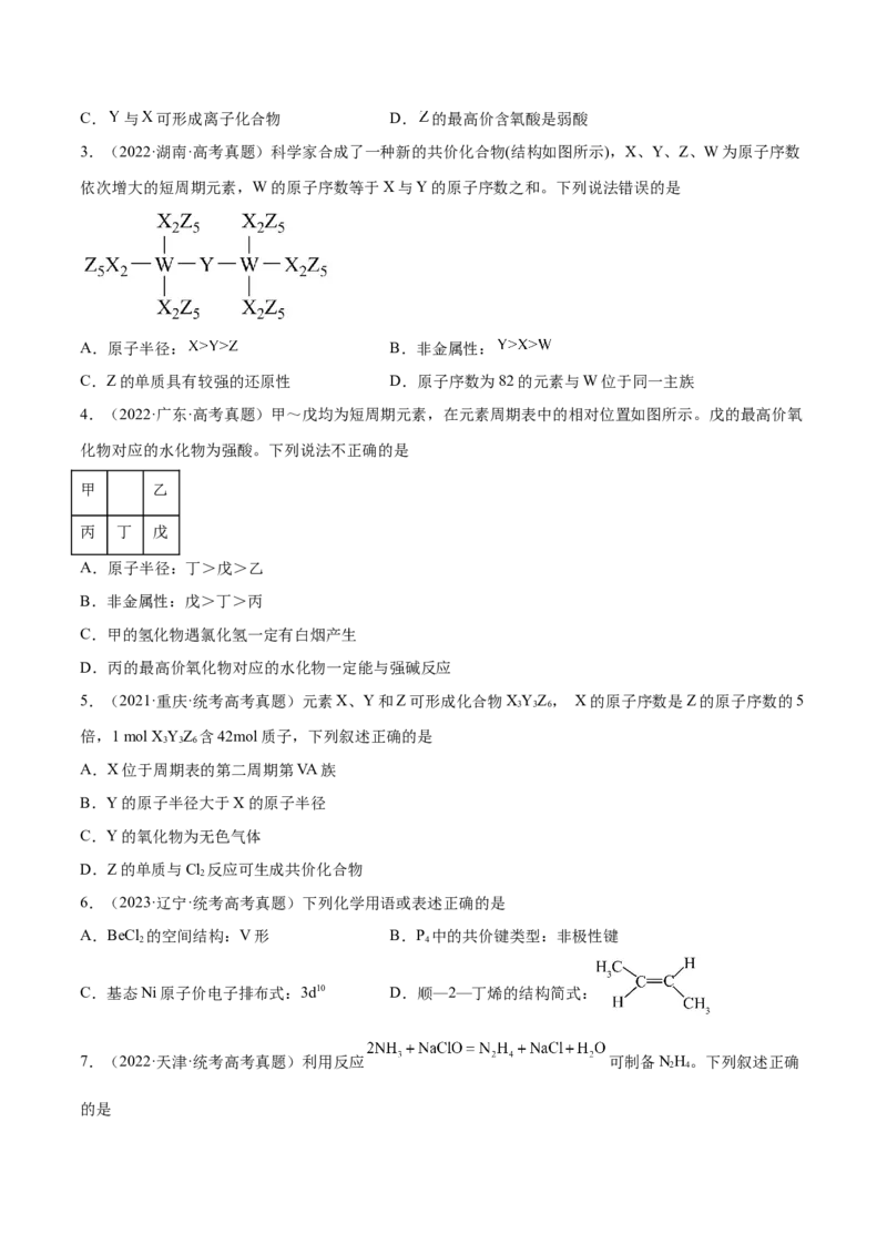 专题07物质结构与元素周期律（分层练）（原卷版）_05高考化学_2024年新高考资料_2.2024二轮复习_高频考点2024年高考化学二轮复习高频考点追踪与预测（新高考专用）