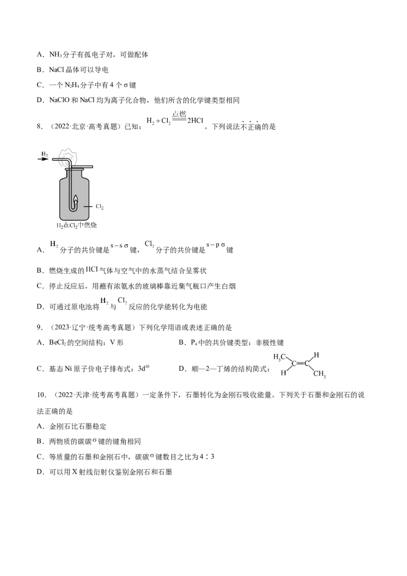 专题07物质结构与元素周期律（分层练）（原卷版）_05高考化学_2024年新高考资料_2.2024二轮复习_高频考点2024年高考化学二轮复习高频考点追踪与预测（新高考专用）