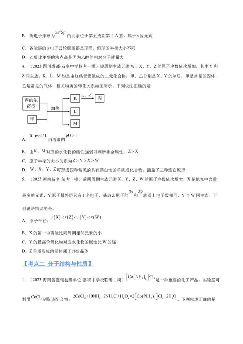 专题07物质结构与元素周期律（分层练）（原卷版）_05高考化学_2024年新高考资料_2.2024二轮复习_高频考点2024年高考化学二轮复习高频考点追踪与预测（新高考专用）