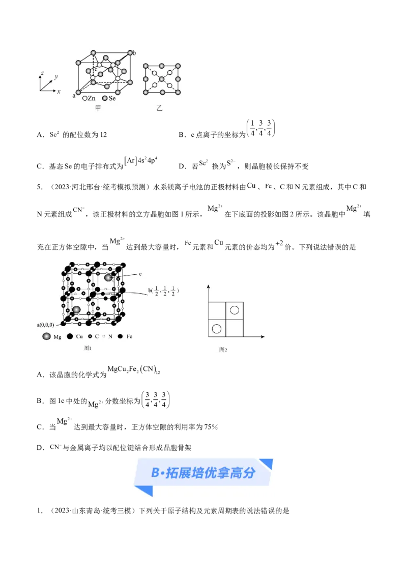 专题07物质结构与元素周期律（分层练）（原卷版）_05高考化学_2024年新高考资料_2.2024二轮复习_高频考点2024年高考化学二轮复习高频考点追踪与预测（新高考专用）