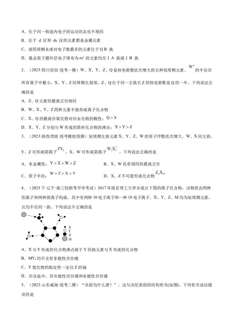 专题07物质结构与元素周期律（分层练）（原卷版）_05高考化学_2024年新高考资料_2.2024二轮复习_高频考点2024年高考化学二轮复习高频考点追踪与预测（新高考专用）