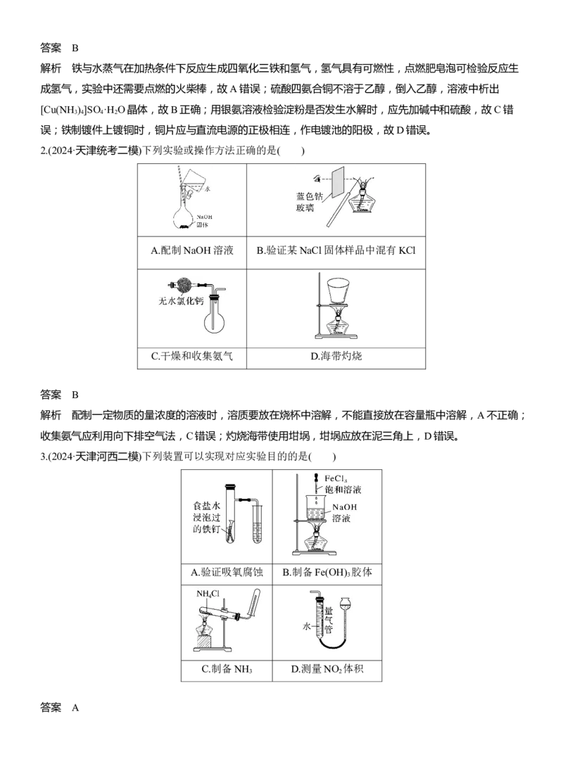 专题七　选择题专攻4　装置图型实验方案的评价淘宝店：红太阳资料库_05高考化学_2025年新高考资料_二轮复习_2025年高考化学大二轮_2025化学二轮复习_专题七　化学实验