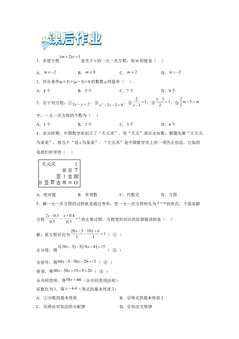 专题3.1一元一次方程（基础）（原卷版）_初中数学人教版_7上-初中数学人教版_7上-初中数学人教版（旧版）赠送_06习题试卷_1同步练习_3题型分层练（基础+强化）