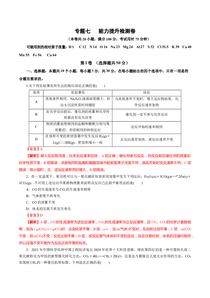 专题七能力提升检测卷（测）-2023年高考化学一轮复习讲练测（新教材新高考）（解析版）_05高考化学_新高考复习资料_2023年新高考资料_一轮复习