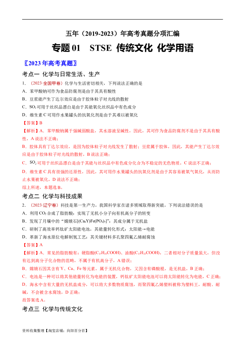 专题01STSE传统文化化学用语-学易金卷：五年（2019-2023）高考化学真题分项汇编（全国通用）（解析版）_05高考化学_通用版（老高考）复习资料_2024年复习资料