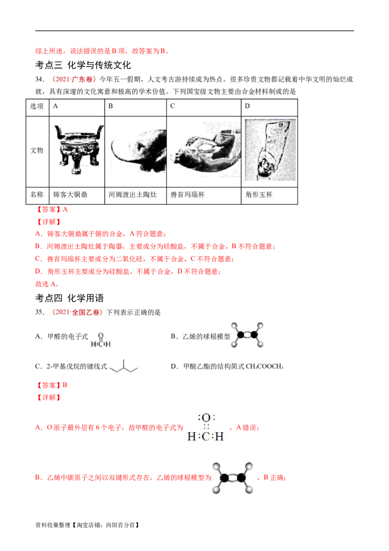 专题01STSE传统文化化学用语-学易金卷：五年（2019-2023）高考化学真题分项汇编（全国通用）（解析版）_05高考化学_通用版（老高考）复习资料_2024年复习资料