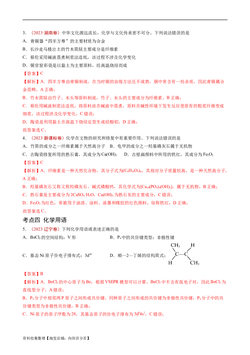 专题01STSE传统文化化学用语-学易金卷：五年（2019-2023）高考化学真题分项汇编（全国通用）（解析版）_05高考化学_通用版（老高考）复习资料_2024年复习资料