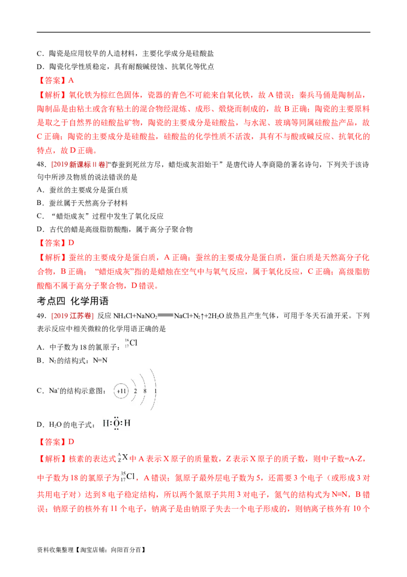 专题01STSE传统文化化学用语-学易金卷：五年（2019-2023）高考化学真题分项汇编（全国通用）（解析版）_05高考化学_通用版（老高考）复习资料_2024年复习资料