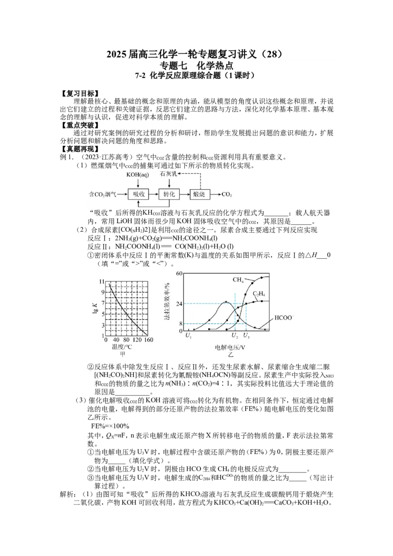 2025届高三化学一轮专题复习讲义（28）-专题七第二讲化学反应原理综合题_05高考化学_2025年新高考资料_一轮复习_2025届高三化学一轮专题复习讲义（完结）
