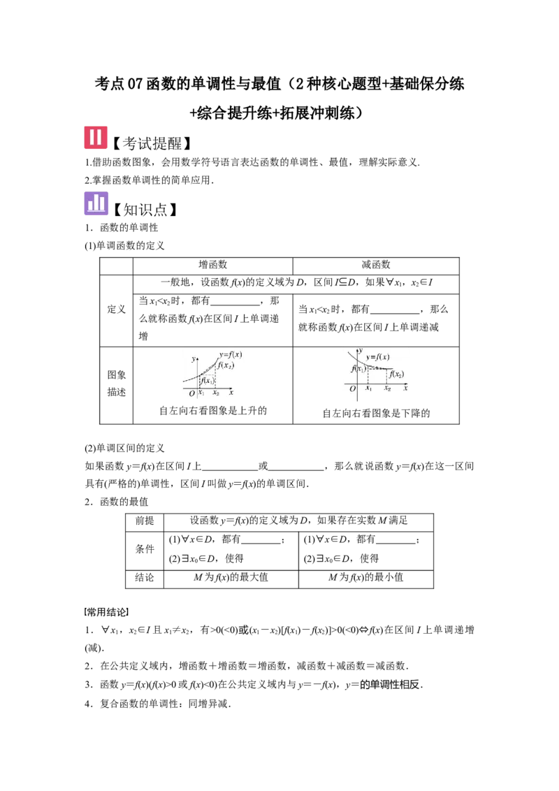 考点07函数的单调性与最值（2种核心题型+基础保分练+综合提升练+拓展冲刺练）原卷版_2.2025数学总复习_2025年新高考资料_一轮复习_2025年高考数学一轮复习核心题型讲与练（完结）