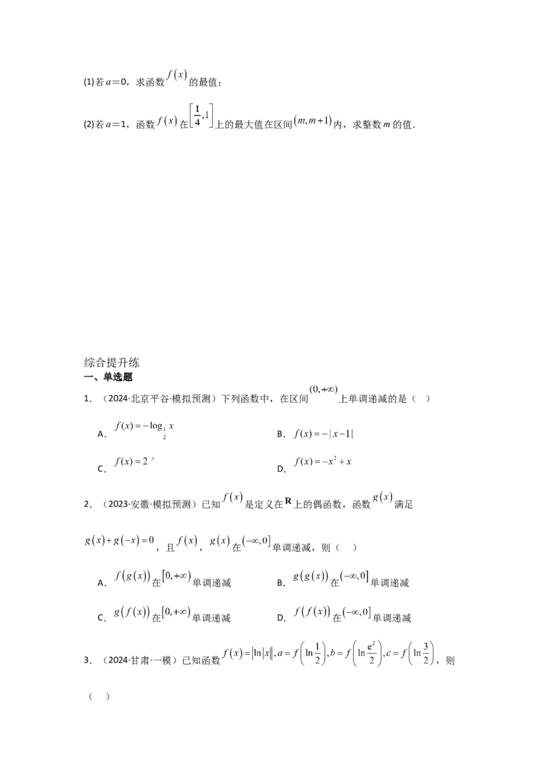 考点07函数的单调性与最值（2种核心题型+基础保分练+综合提升练+拓展冲刺练）原卷版_2.2025数学总复习_2025年新高考资料_一轮复习_2025年高考数学一轮复习核心题型讲与练（完结）