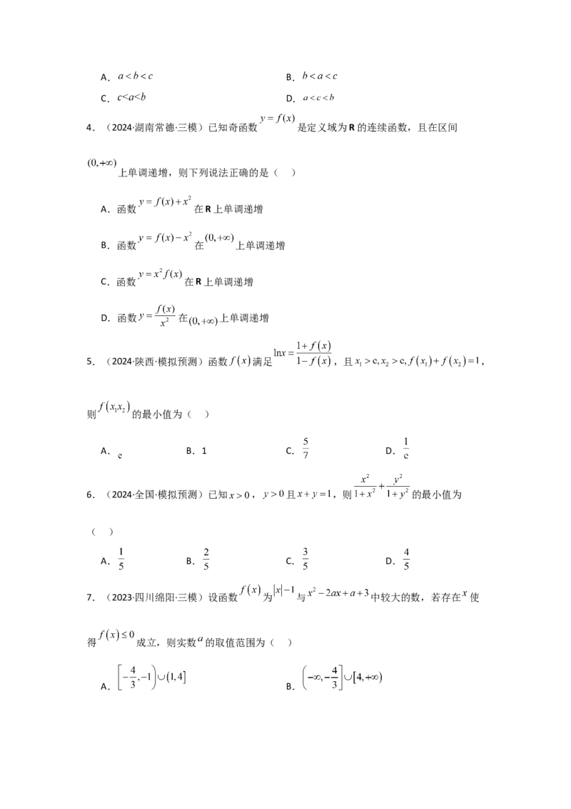 考点07函数的单调性与最值（2种核心题型+基础保分练+综合提升练+拓展冲刺练）原卷版_2.2025数学总复习_2025年新高考资料_一轮复习_2025年高考数学一轮复习核心题型讲与练（完结）
