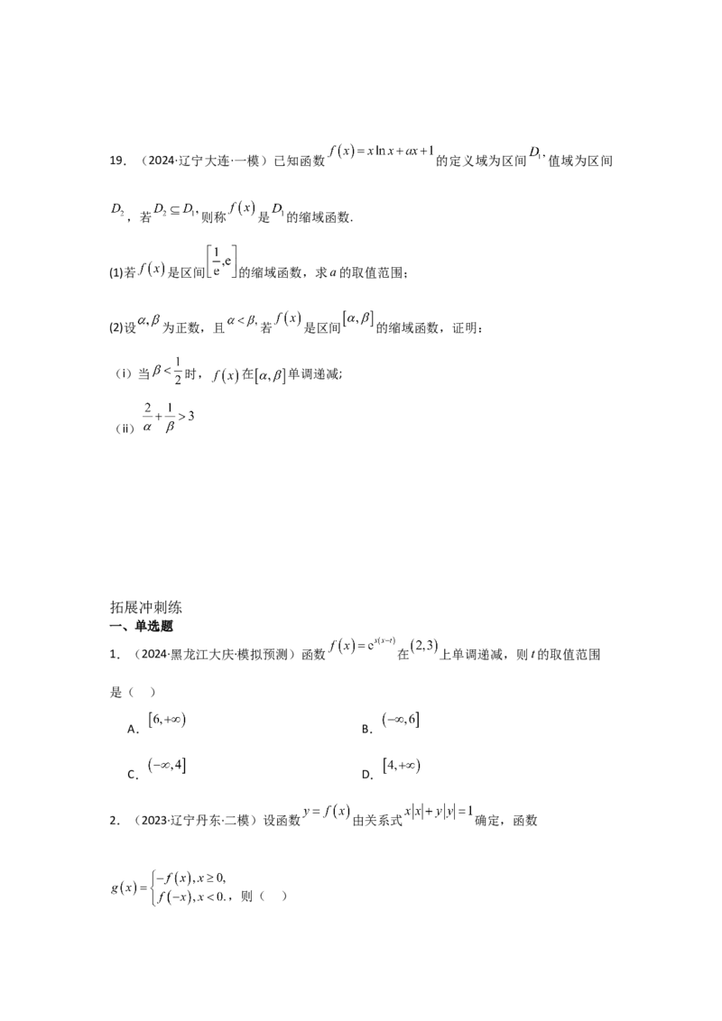 考点07函数的单调性与最值（2种核心题型+基础保分练+综合提升练+拓展冲刺练）原卷版_2.2025数学总复习_2025年新高考资料_一轮复习_2025年高考数学一轮复习核心题型讲与练（完结）