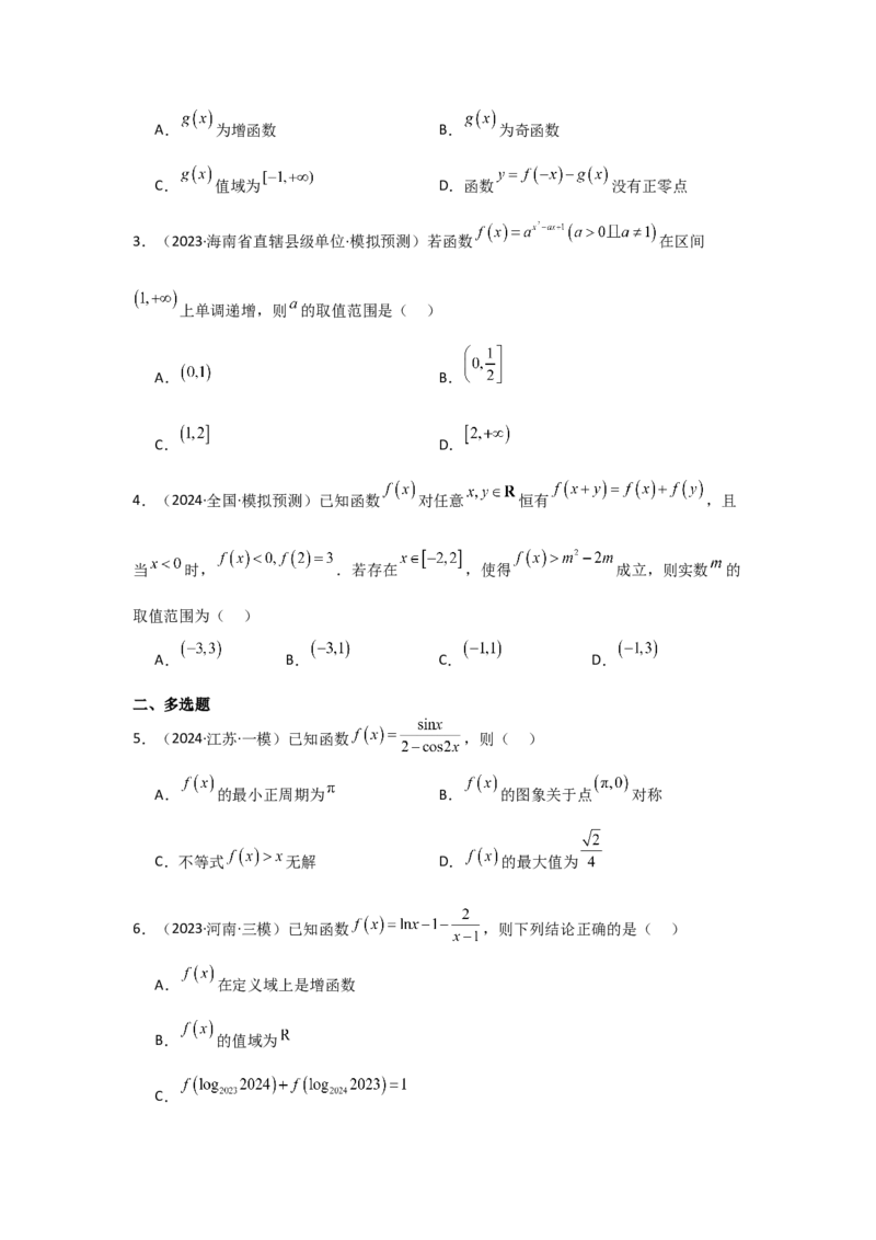 考点07函数的单调性与最值（2种核心题型+基础保分练+综合提升练+拓展冲刺练）原卷版_2.2025数学总复习_2025年新高考资料_一轮复习_2025年高考数学一轮复习核心题型讲与练（完结）