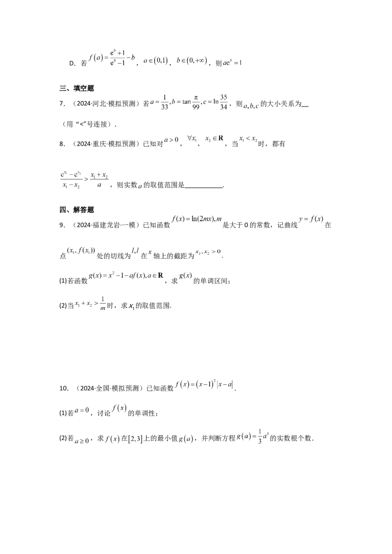 考点07函数的单调性与最值（2种核心题型+基础保分练+综合提升练+拓展冲刺练）原卷版_2.2025数学总复习_2025年新高考资料_一轮复习_2025年高考数学一轮复习核心题型讲与练（完结）