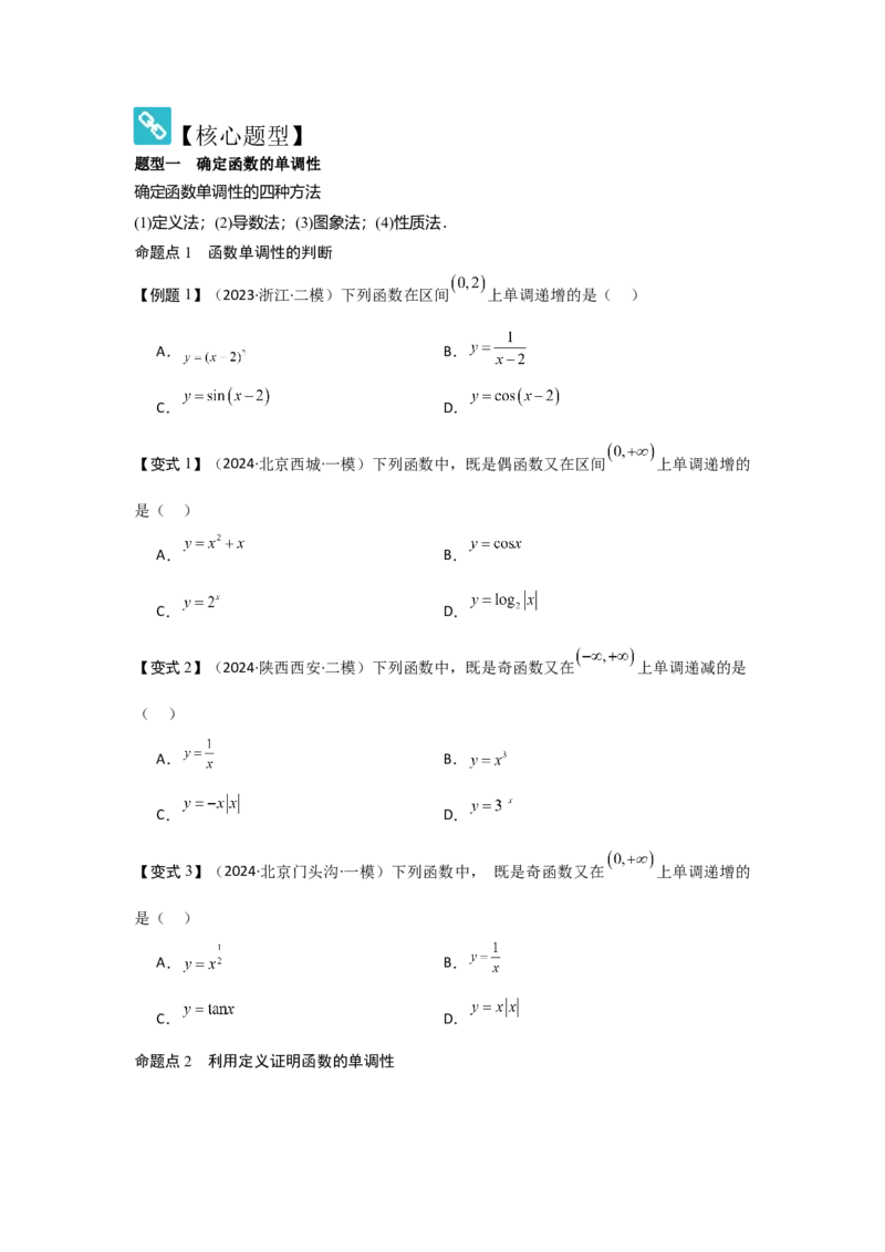 考点07函数的单调性与最值（2种核心题型+基础保分练+综合提升练+拓展冲刺练）原卷版_2.2025数学总复习_2025年新高考资料_一轮复习_2025年高考数学一轮复习核心题型讲与练（完结）