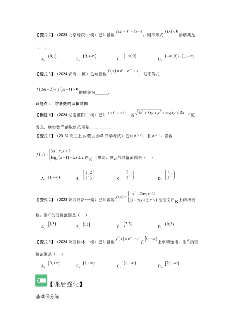 考点07函数的单调性与最值（2种核心题型+基础保分练+综合提升练+拓展冲刺练）原卷版_2.2025数学总复习_2025年新高考资料_一轮复习_2025年高考数学一轮复习核心题型讲与练（完结）
