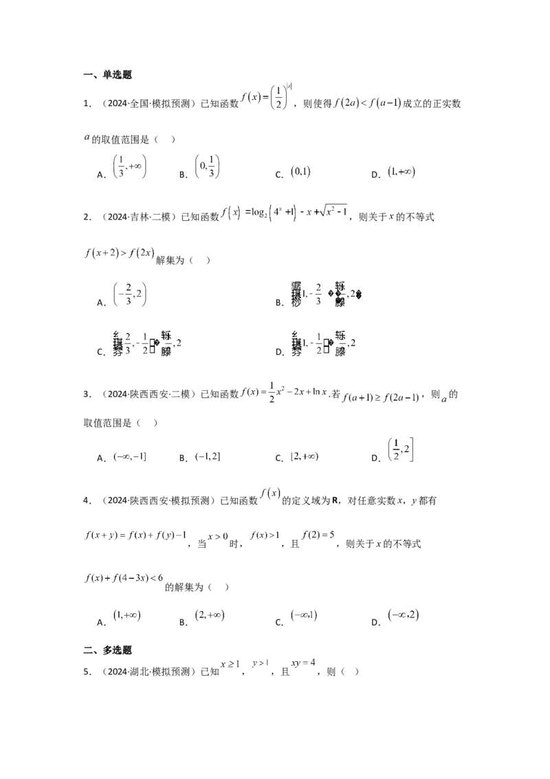 考点07函数的单调性与最值（2种核心题型+基础保分练+综合提升练+拓展冲刺练）原卷版_2.2025数学总复习_2025年新高考资料_一轮复习_2025年高考数学一轮复习核心题型讲与练（完结）