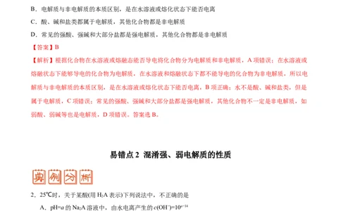 专题07电解质溶液&mdash;&mdash;备战2021年高考化学纠错笔记（教师版含解析）_05高考化学_新高考复习资料_2023年新高考资料_一轮复习_2023年新高考大一轮复习讲义_赠备战2021年高考化学纠错笔记