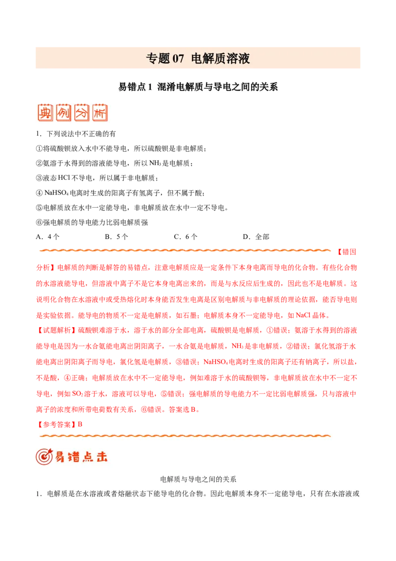 专题07电解质溶液&mdash;&mdash;备战2021年高考化学纠错笔记（教师版含解析）_05高考化学_新高考复习资料_2023年新高考资料_一轮复习_2023年新高考大一轮复习讲义_赠备战2021年高考化学纠错笔记