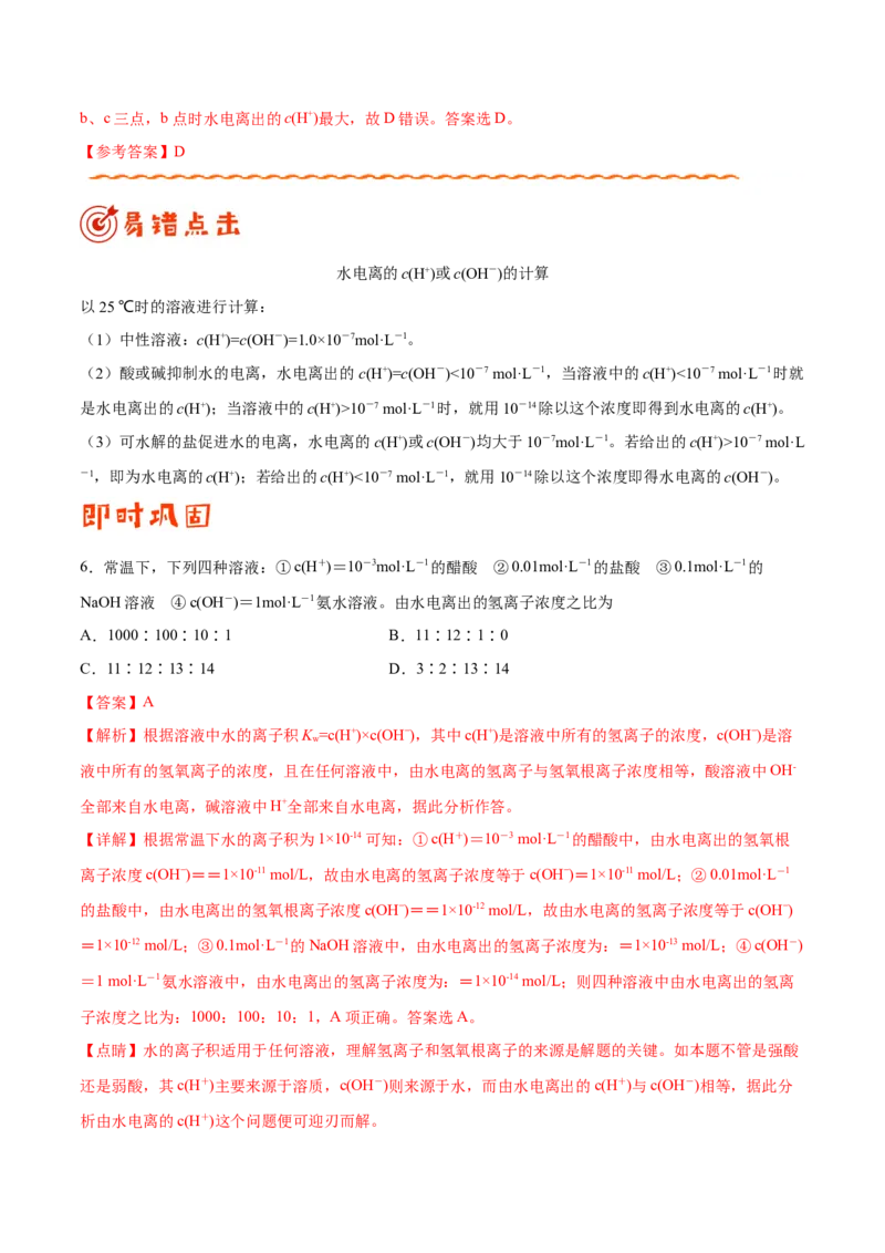 专题07电解质溶液&mdash;&mdash;备战2021年高考化学纠错笔记（教师版含解析）_05高考化学_新高考复习资料_2023年新高考资料_一轮复习_2023年新高考大一轮复习讲义_赠备战2021年高考化学纠错笔记