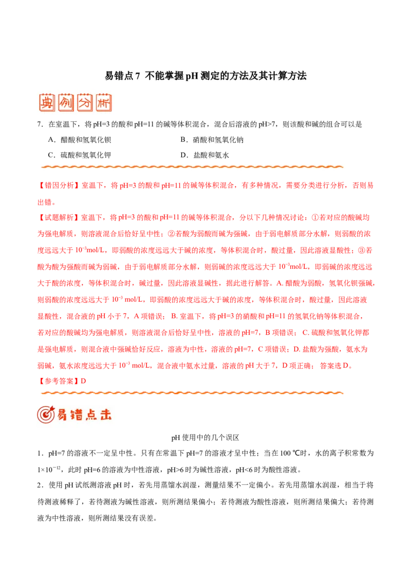 专题07电解质溶液&mdash;&mdash;备战2021年高考化学纠错笔记（教师版含解析）_05高考化学_新高考复习资料_2023年新高考资料_一轮复习_2023年新高考大一轮复习讲义_赠备战2021年高考化学纠错笔记