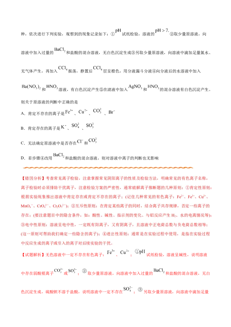 专题07电解质溶液&mdash;&mdash;备战2021年高考化学纠错笔记（教师版含解析）_05高考化学_新高考复习资料_2023年新高考资料_一轮复习_2023年新高考大一轮复习讲义_赠备战2021年高考化学纠错笔记